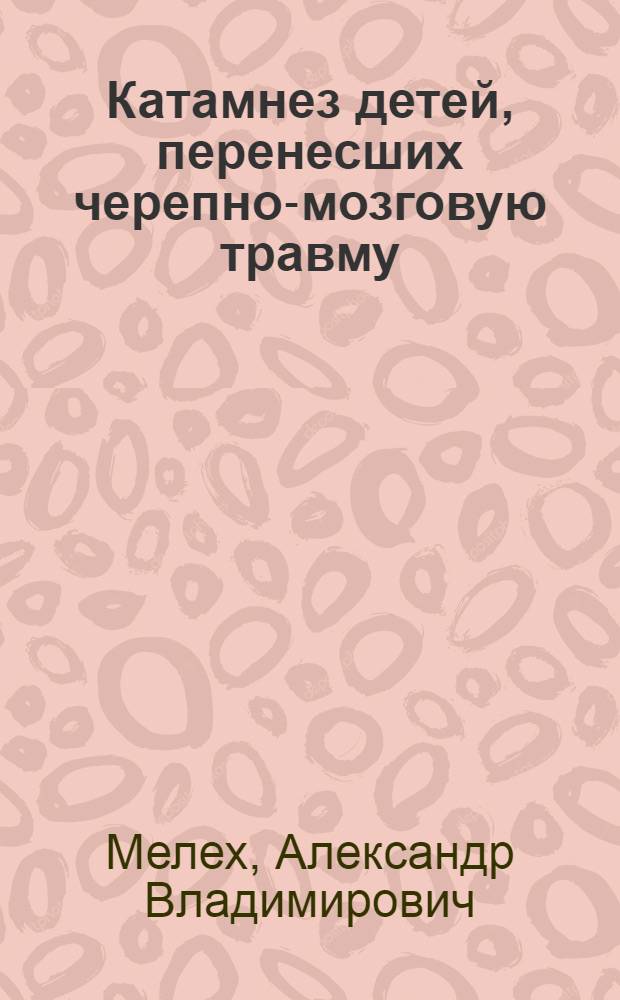 Катамнез детей, перенесших черепно-мозговую травму : автореферат диссертации на соискание ученой степени к.м.н. : специальность 14.00.09; специальность 14.00.37