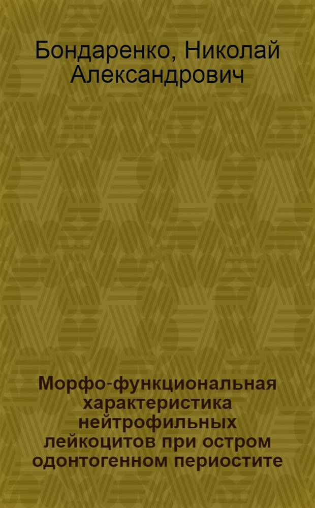 Морфо-функциональная характеристика нейтрофильных лейкоцитов при остром одонтогенном периостите : автореф. дис. на соиск. учен. степ. канд. мед. наук : специальность 14.00.15 <Патол. анатомия>
