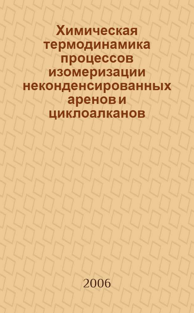 Химическая термодинамика процессов изомеризации неконденсированных аренов и циклоалканов : автореф. дис. на соиск. учен. степ. д-ра хим. наук : специальность 02.00.04 <Физ. химия>