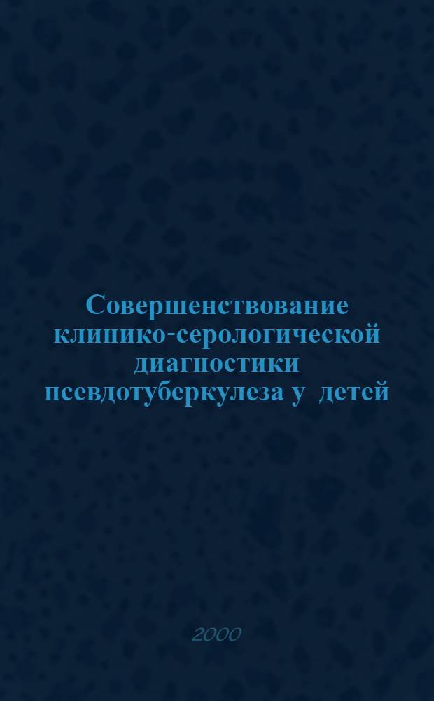 Совершенствование клинико-серологической диагностики псевдотуберкулеза у детей : автореферат диссертации на соискание ученой степени к.м.н. : специальность 14.00.09