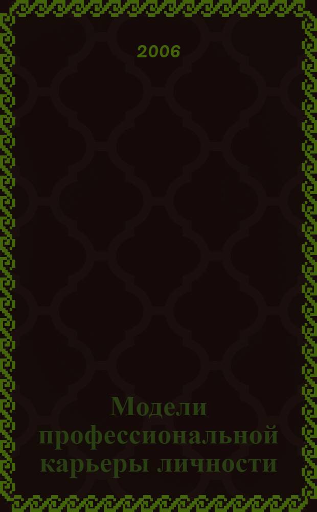 Модели профессиональной карьеры личности : автореф. дис. на соиск. учен. степ. канд. социол. наук : специальность 22.00.08 <Социология упр.>