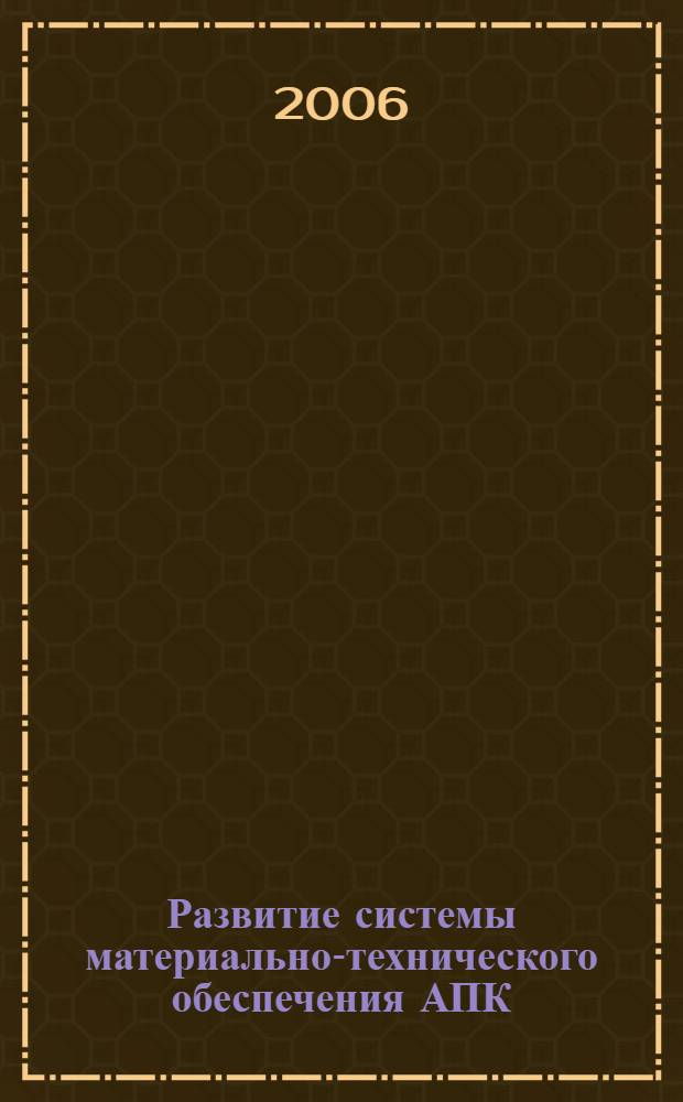 Развитие системы материально-технического обеспечения АПК : (на материалах Омской области) : автореф. дис. на соиск. учен. степ. канд. экон. наук : специальность 08.00.05 <Экономика и упр. нар. хоз-вом>