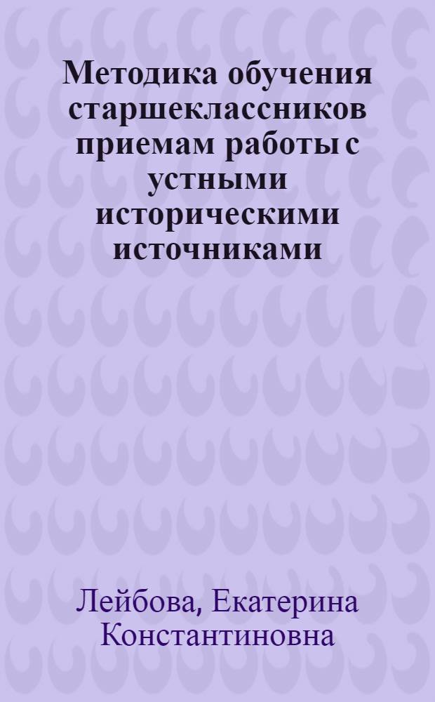 Методика обучения старшеклассников приемам работы с устными историческими источниками : (на примере курса истории России ХХ-ХХIвв.) : автореф. дис. на соиск. учен. степ. канд. пед. наук : специальность 13.00.02 <Теория и методика обучения и воспитания>