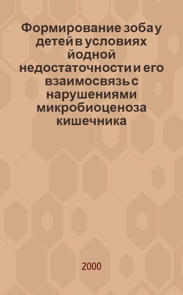 Формирование зоба у детей в условиях йодной недостаточности и его взаимосвязь с нарушениями микробиоценоза кишечника : автореферат диссертации на соискание ученой степени к.м.н. : специальность 14.00.03
