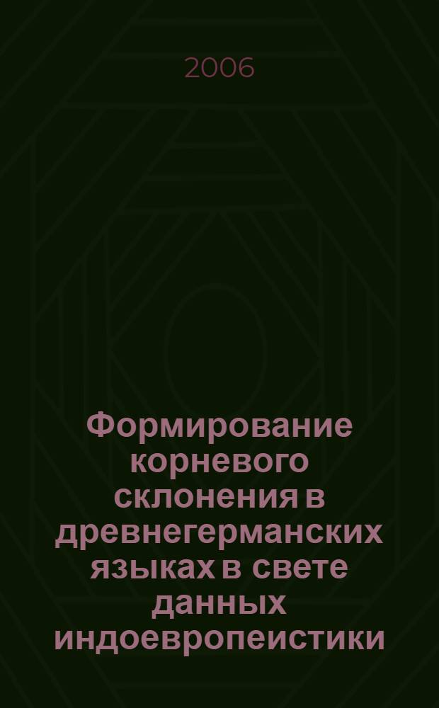 Формирование корневого склонения в древнегерманских языках в свете данных индоевропеистики : автореф. дис. на соиск. учен. степ. канд. филол. наук : специальность 10.02.20 <Сравнит.-ист., типол. и сопоставит. языкознание>