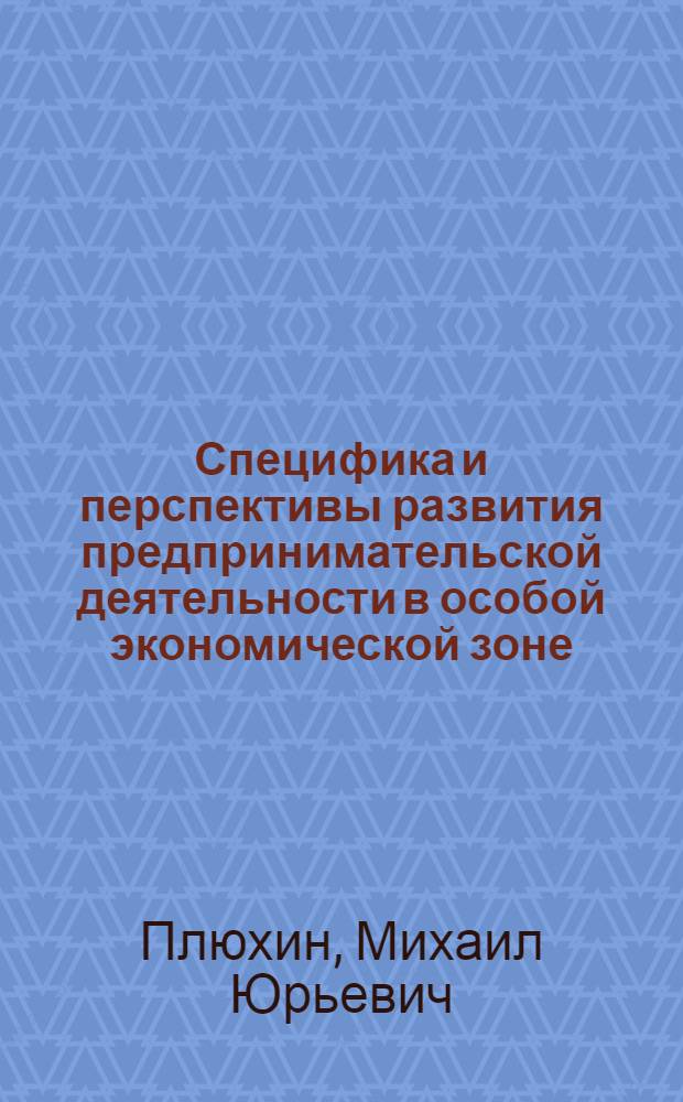 Специфика и перспективы развития предпринимательской деятельности в особой экономической зоне : (на примере Калининградской области) : автореф. дис. на соиск. учен. степ. канд. экон. наук : специальность 08.00.05 <Экономика и упр. нар. хоз-вом>