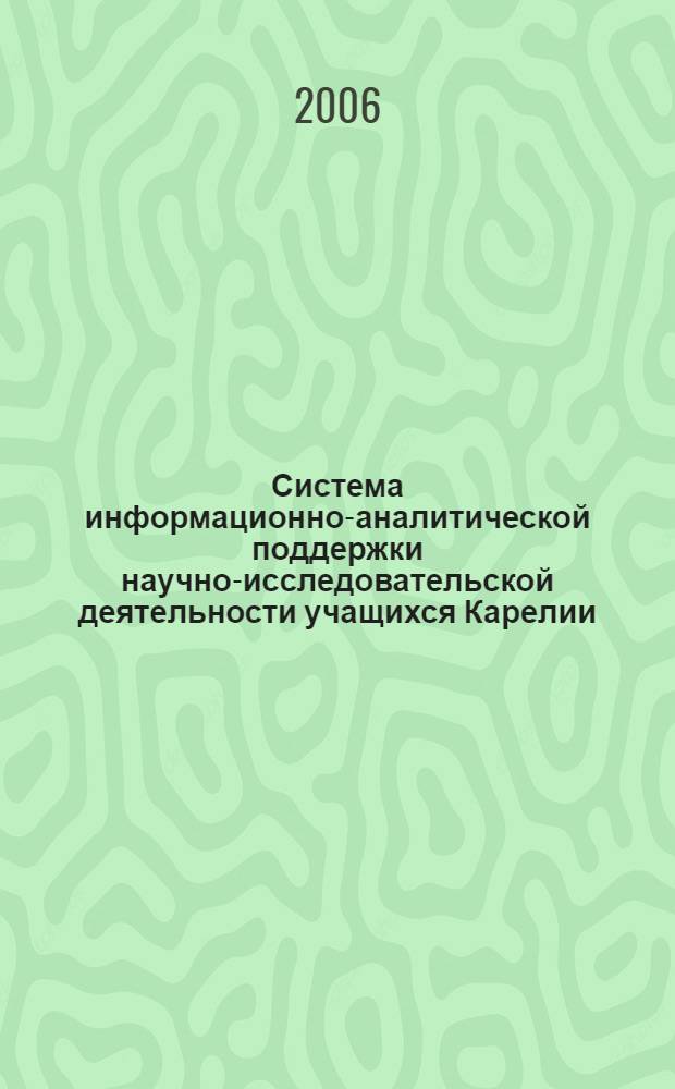 Система информационно-аналитической поддержки научно-исследовательской деятельности учащихся Карелии : автореф. дис. на соиск. учен. степ. канд. техн. наук : специальность 05.13.18 <Мат. моделирование, числ. методы и комплексы программ>