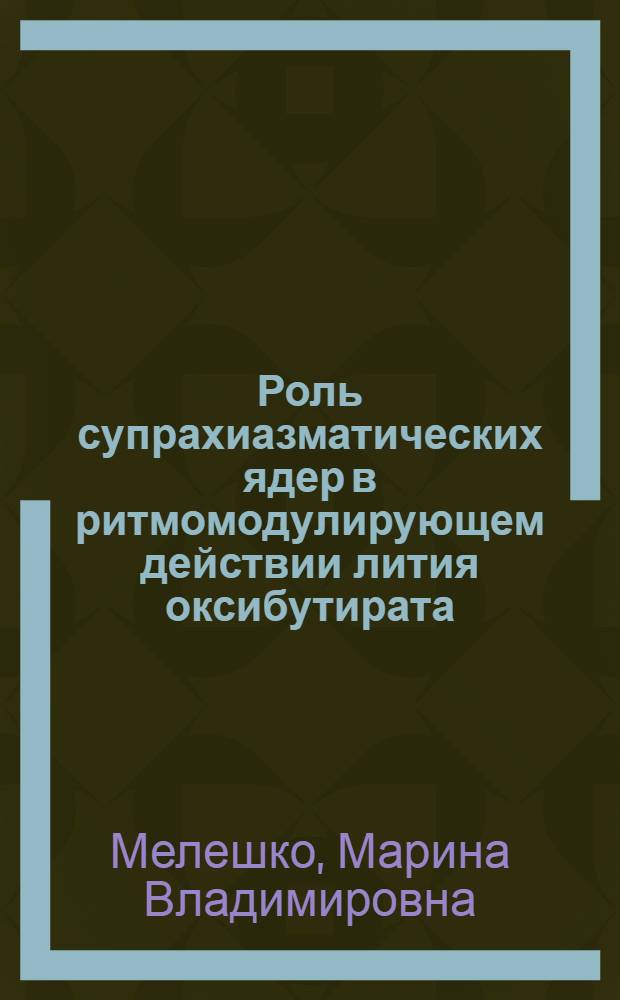 Роль супрахиазматических ядер в ритмомодулирующем действии лития оксибутирата : автореф. дис. на соиск. учен. степ. канд. биол. наук : специальность 14.00.25 <Фармакология, клинич. фармакология> : специальность 03.00.13 <Физиология>