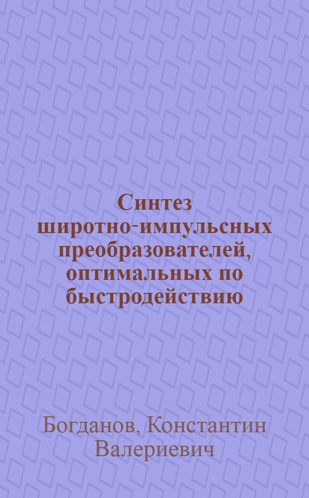 Синтез широтно-импульсных преобразователей, оптимальных по быстродействию : автореф. дис. на соиск. учен. степ. канд. техн. наук : специальность 05.13.01 <Систем. анализ, упр. и обраб. информ.>