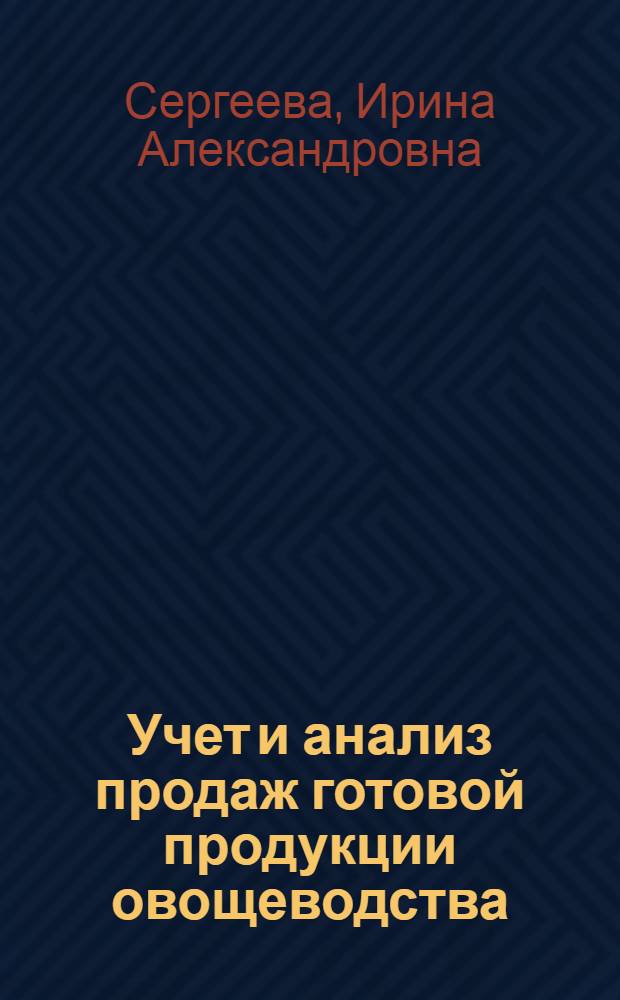 Учет и анализ продаж готовой продукции овощеводства : автореф. дис. на соиск. учен. степ. канд. экон. наук : специальность 08.00.12 <Бухгалт. учет, статистика>