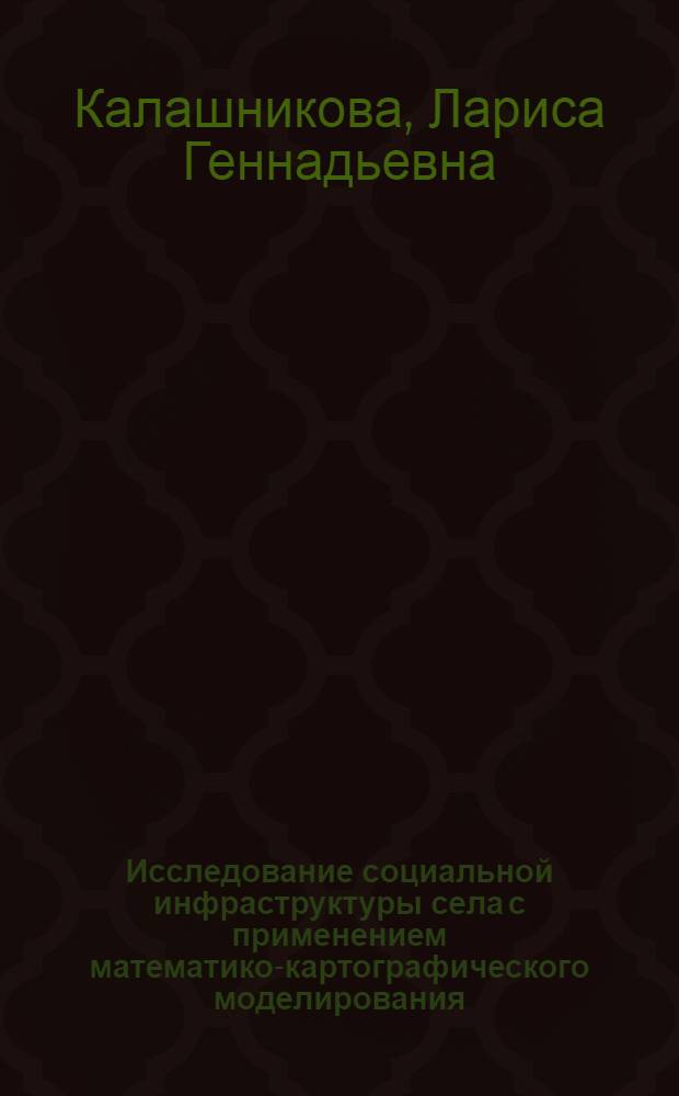 Исследование социальной инфраструктуры села с применением математико-картографического моделирования : (на примере Республики Мордовия) : автореф. дис. на соиск. учен. степ. канд. геогр. наук : специальность 25.00.24 <Экон., соц. и полит. география>