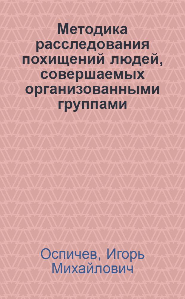 Методика расследования похищений людей, совершаемых организованными группами : автореф. дис. на соиск. учен. степ. канд. юрид. наук : специальность 12.00.09 <Уголов. процесс, криминалистика и судеб. экспертиза; оператив.-розыскная деятельность>