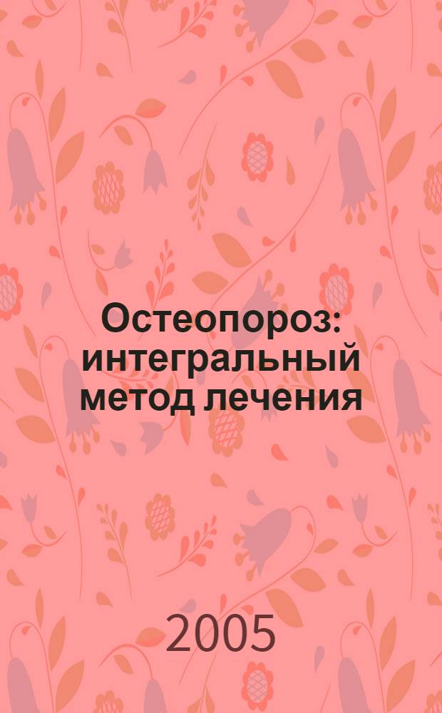 Остеопороз : интегральный метод лечения
