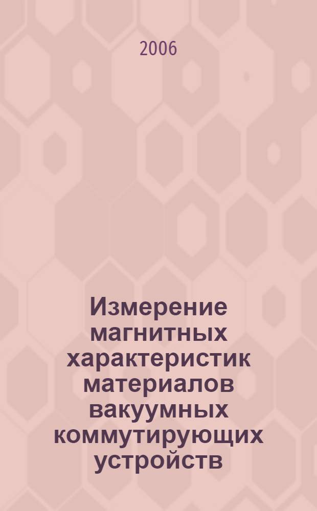 Измерение магнитных характеристик материалов вакуумных коммутирующих устройств : автореф. дис. на соиск. учен. степ. канд. техн. наук : специальность 05.11.01 <Приборы и методы измерения>