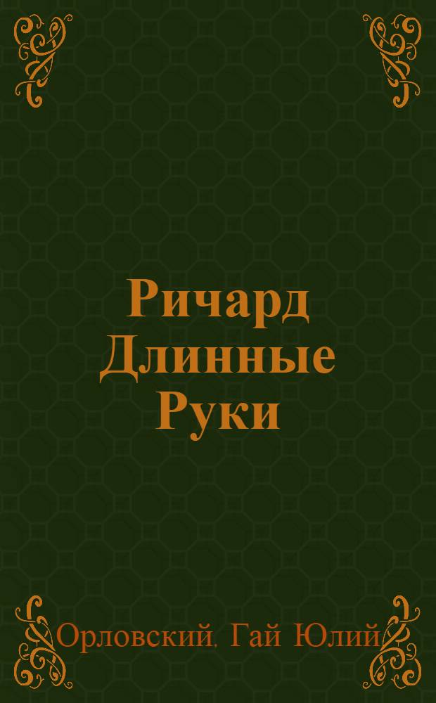 Ричард Длинные Руки : фантастический роман