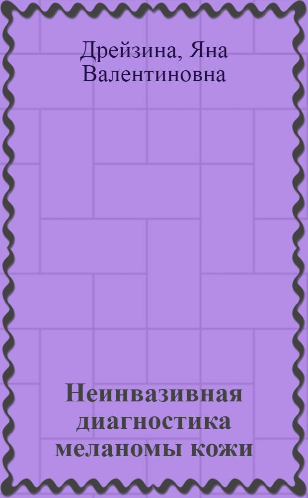 Неинвазивная диагностика меланомы кожи : автореф. дис. на соиск. учен. степ. канд. мед. наук : специальность 14.00.14 <Онкология>