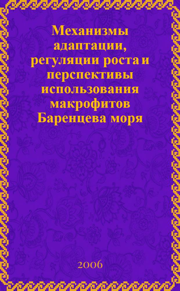 Механизмы адаптации, регуляции роста и перспективы использования макрофитов Баренцева моря : автореф. дис. на соиск. учен. степ. д-ра биол. наук : специальность 25.00.28 <Океанология>