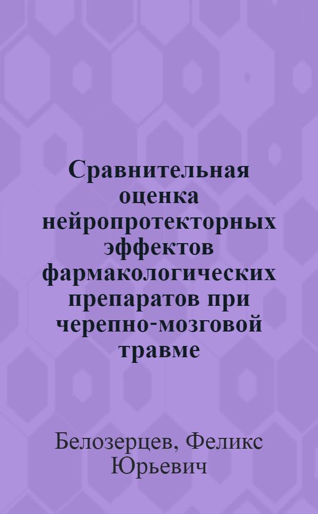 Сравнительная оценка нейропротекторных эффектов фармакологических препаратов при черепно-мозговой травме : автореф. дис. на соиск. учен. степ. д-ра мед. наук : специальность 14.00.25 <Фармакология, клинич. фармакология>