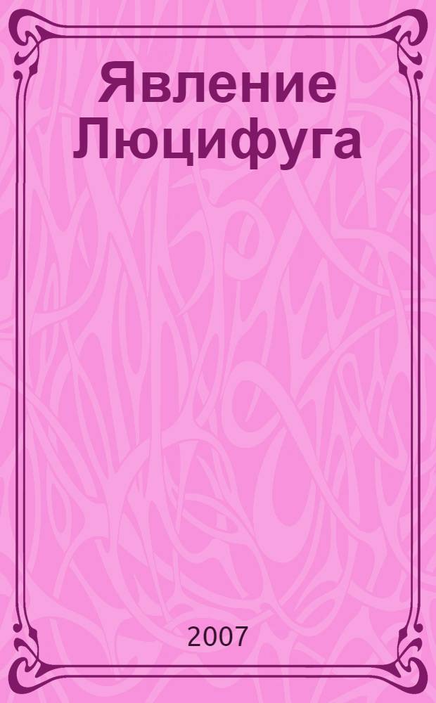 Явление Люцифуга : роман