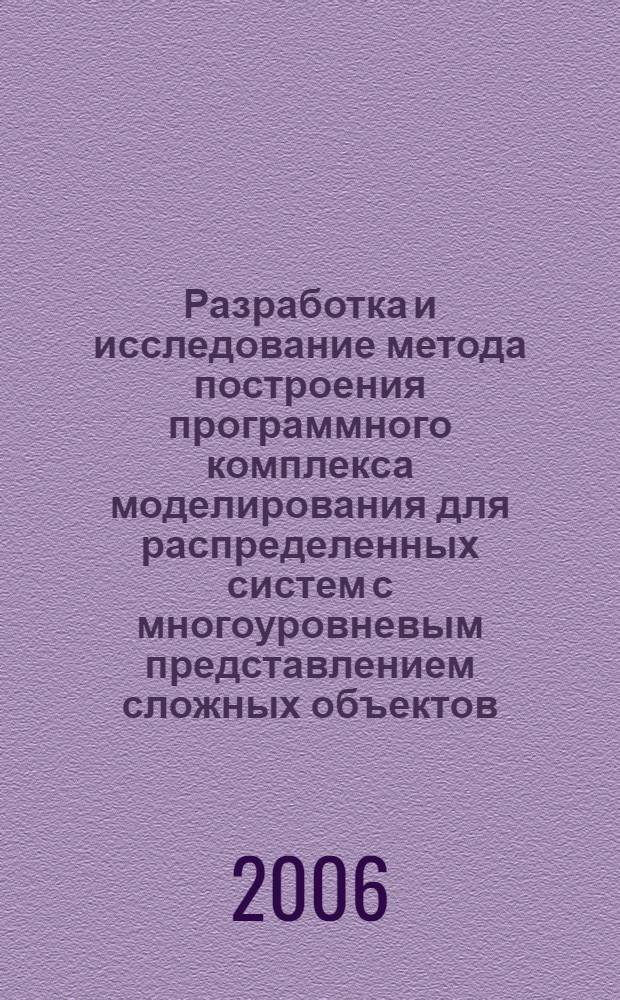 Разработка и исследование метода построения программного комплекса моделирования для распределенных систем с многоуровневым представлением сложных объектов : автореф. дис. на соиск. учен. степ. канд. техн. наук : специальность 05.13.18 <Мат. моделирование, числ. методы и комплексы программ>