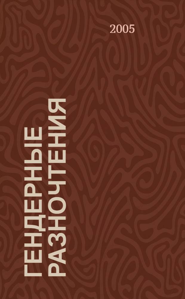 Гендерные разночтения : материалы IV межвуз. конф. молодых исслед. "Гендер. отношения в соврем. о-ве: глобал. и локал." 22-23 окт. 2004 г
