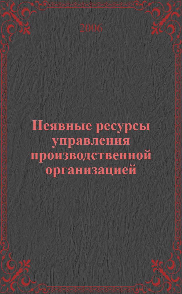 Неявные ресурсы управления производственной организацией : автореф. дис. на соиск. учен. степ. канд. экон. наук : специальность 08.00.05 <Экономика и упр. нар. хоз-вом>