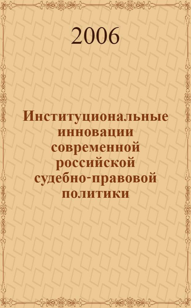 Институциональные инновации современной российской судебно-правовой политики : автореф. дис. на соиск. учен. степ. канд. юрид. наук : специальность 23.00.02 <Полит. ин-ты, этнополит. конфликтология, нац. и полит. процессы и технологии>