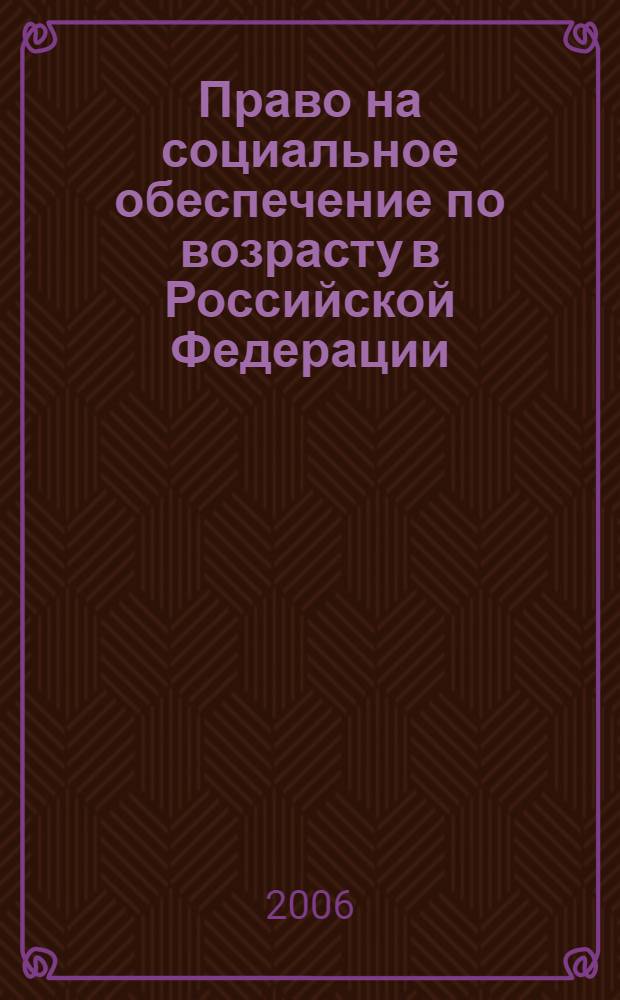 Право на социальное обеспечение по возрасту в Российской Федерации : (констиуционно-правовые проблемы) : автореф. дис. на соиск. учен. степ. канд. юрид. наук : специальность 12.00.02 <Конституц. право; муницип. право>
