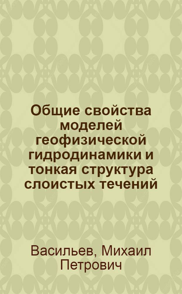 Общие свойства моделей геофизической гидродинамики и тонкая структура слоистых течений : автореф. дис. на соиск. учен. степ. канд. физ.-мат. наук : специальность 25.00.29 <Физика атмосферы и гидросферы>