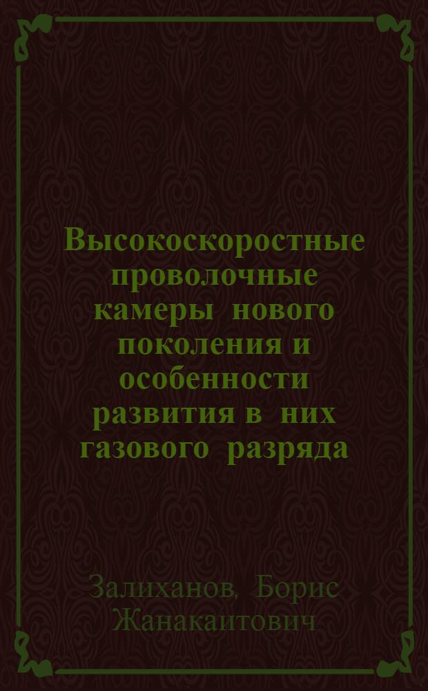 Высокоскоростные проволочные камеры нового поколения и особенности развития в них газового разряда : автореф. дис. на соиск. учен. степ. д-ра физ.-мат. наук : специальность 01.04.01 <Приборы и методы эксперим. физики>