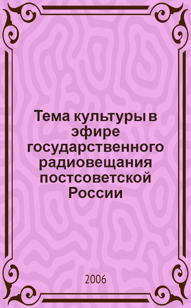Тема культуры в эфире государственного радиовещания постсоветской России : автореф. дис. на соиск. учен. степ. д-ра филол. наук : специальность 10.01.10 <Журналистика>