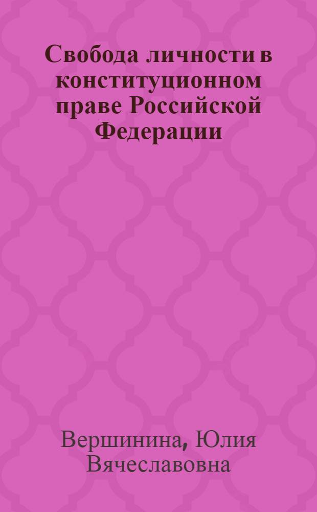 Свобода личности в конституционном праве Российской Федерации : автореф. дис. на соиск. учен. степ. канд. юрид. наук : специальность 12.00.02 <Конституц. право; муницип. право>