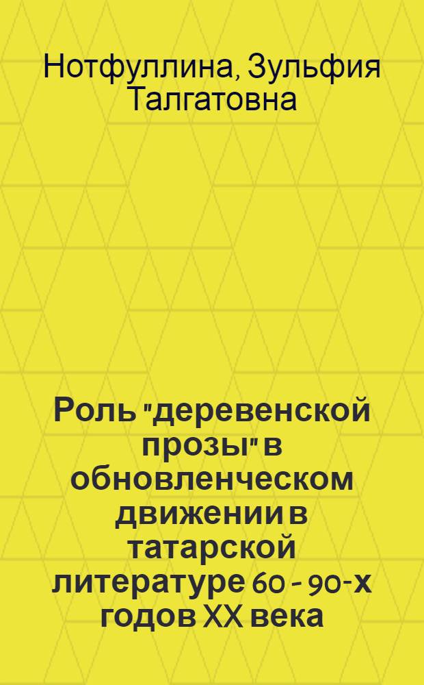 Роль "деревенской прозы" в обновленческом движении в татарской литературе 60 - 90-х годов XX века : автореф. дис. на соиск. учен. степ. канд. филол. наук : специальность 10.01.02 <Лит. народов Рос. Федерации>