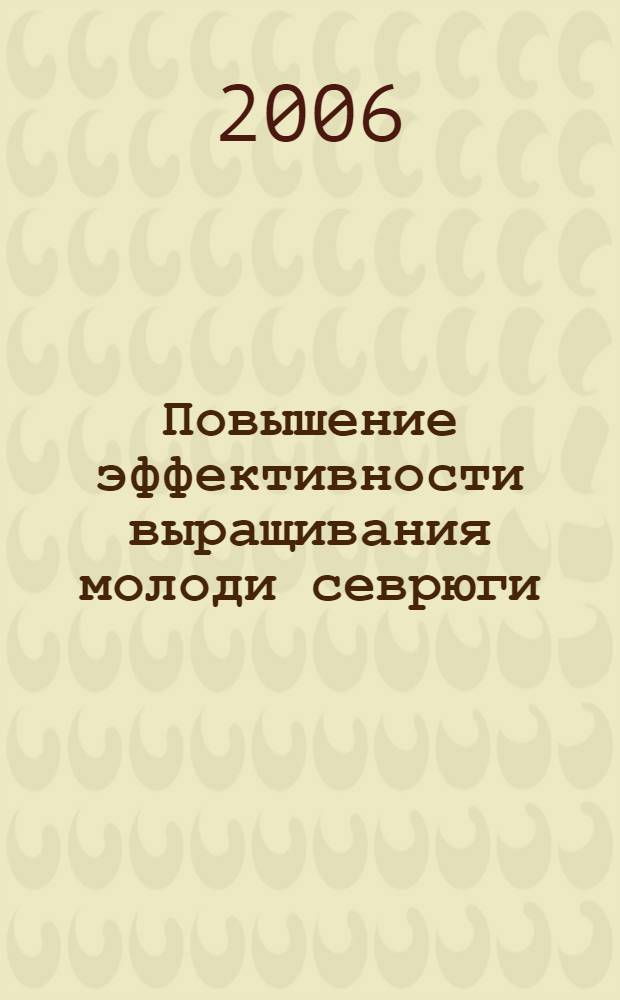 Повышение эффективности выращивания молоди севрюги (Acipenser stellatus pallas) и веслоноса (Polyodon spathula walbaum) на основе особенностей их поведения в раннем онтогенезе : автореф. дис. на соиск. учен. степ. канд. биол. наук : специальность 03.00.10 <Ихтиология>