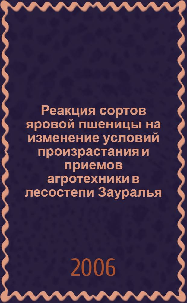 Реакция сортов яровой пшеницы на изменение условий произрастания и приемов агротехники в лесостепи Зауралья : автореф. дис. на соиск. учен. степ. канд. с.-х. наук : специальность 06.01.09 <Растениеводство>