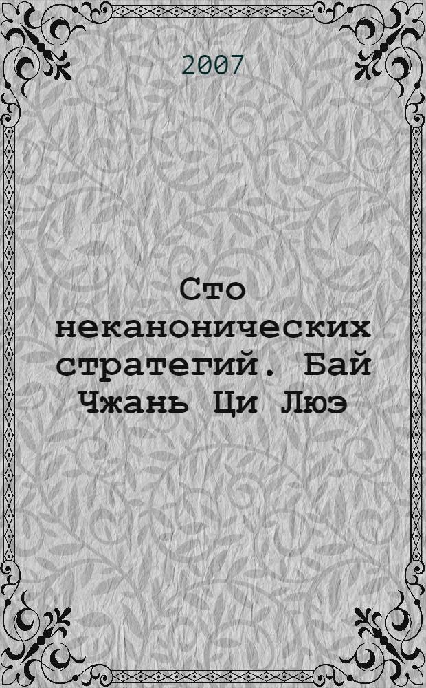 Сто неканонических стратегий. Бай Чжань Ци Люэ : стратегия и тактика в военном деле Древнего Китая