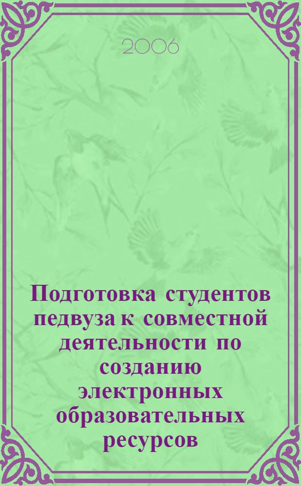 Подготовка студентов педвуза к совместной деятельности по созданию электронных образовательных ресурсов : автореф. дис. на соиск. учен. степ. канд. пед. наук : специальность 13.00.08 <Теория и методика проф. образования>