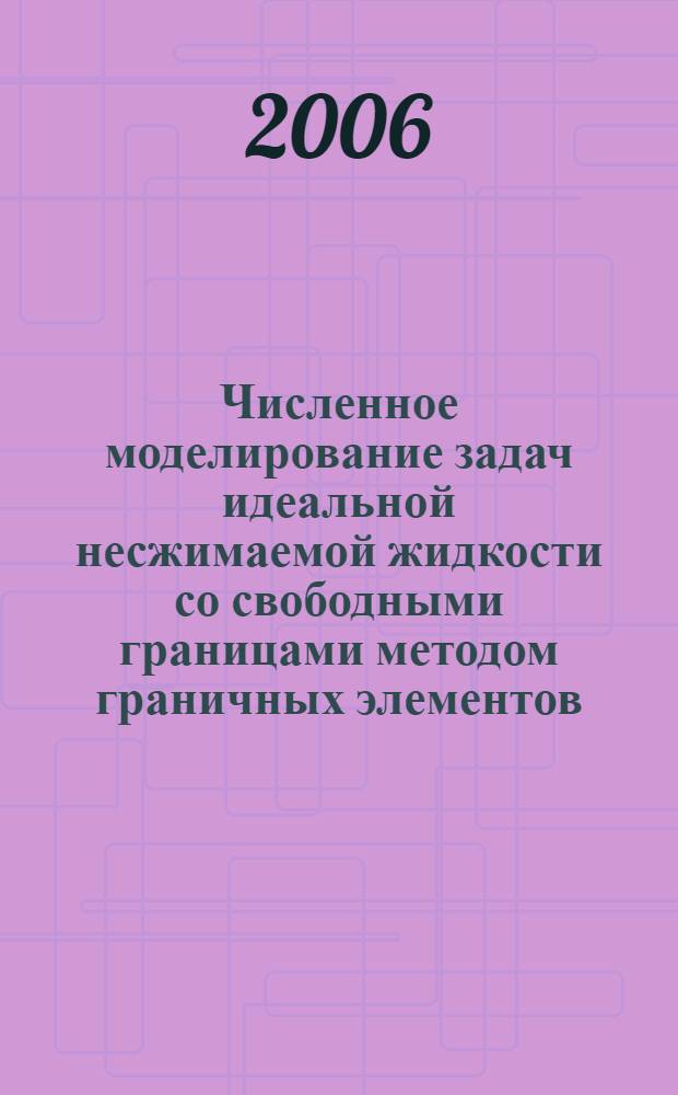 Численное моделирование задач идеальной несжимаемой жидкости со свободными границами методом граничных элементов : автореф. дис. на соиск. учен. степ. канд. физ.-мат. наук : специальность 05.13.18 <Мат. моделирование, числ. методы и комплексы программ>