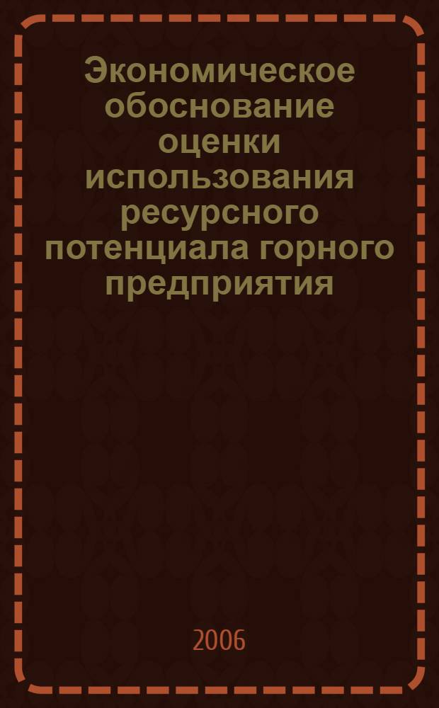 Экономическое обоснование оценки использования ресурсного потенциала горного предприятия : автореф. дис. на соиск. учен. степ. канд. экон. наук : специальность 08.00.05 <Экономика и упр. нар. хоз-вом>