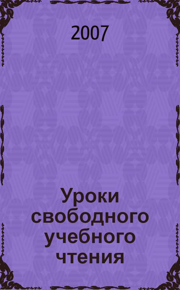 Уроки свободного учебного чтения : 1 класс : дидактическое пособие