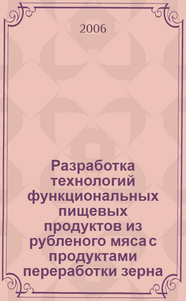 Разработка технологий функциональных пищевых продуктов из рубленого мяса с продуктами переработки зерна : автореф. дис. на соиск. учен. степ. канд. техн. наук : специальность 05.18.15 <Товароведение пищевых продуктов и технология продуктов обществ. питания>