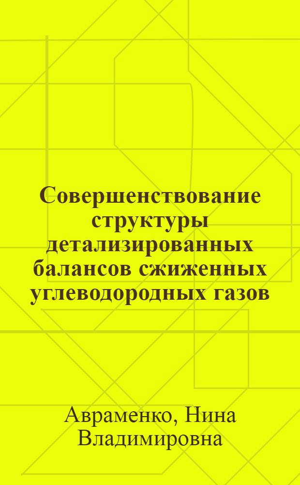 Совершенствование структуры детализированных балансов сжиженных углеводородных газов : автореф. дис. на соиск. учен. степ. канд. экон. наук : специальность 08.00.05 <Экономика и упр. нар. хоз-вом>