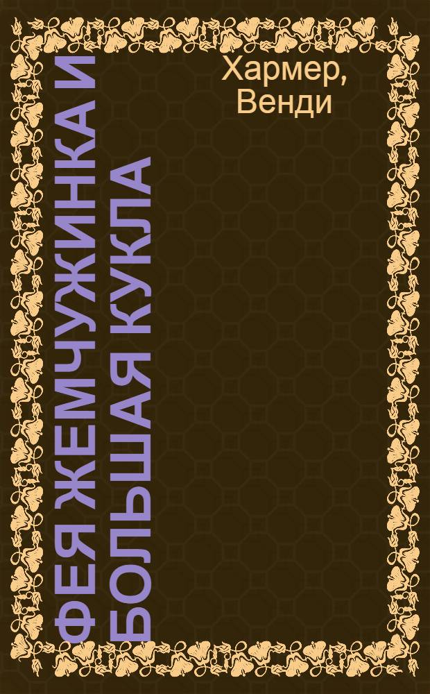 Фея Жемчужинка и большая кукла