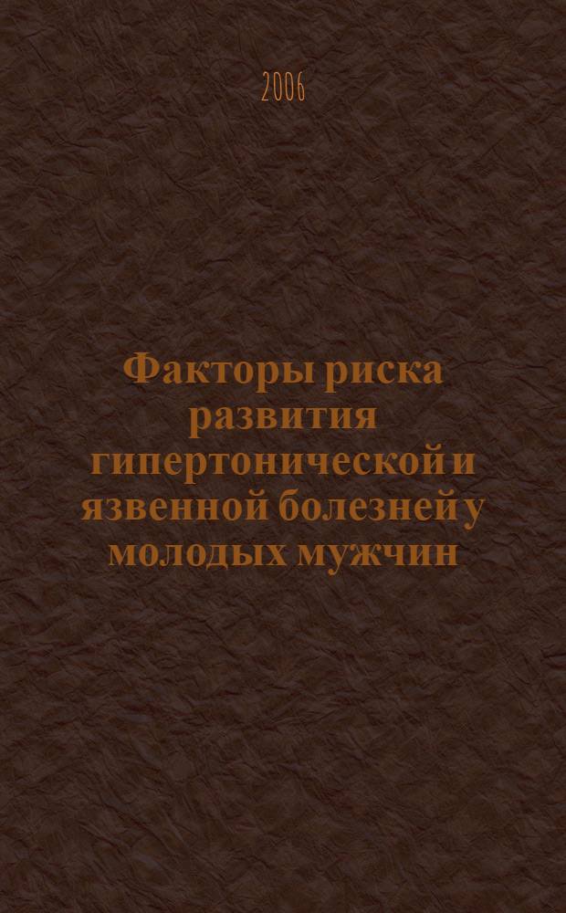 Факторы риска развития гипертонической и язвенной болезней у молодых мужчин : автореф. дис. на соиск. учен. степ. канд. мед. наук : специальность 14.00.05 <Внутрен. болезни>