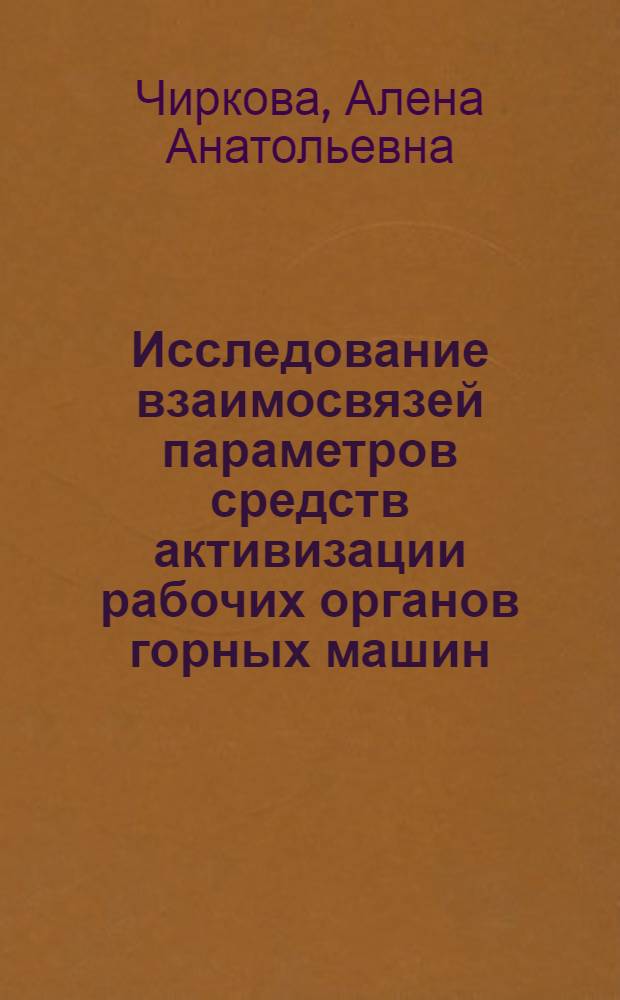 Исследование взаимосвязей параметров средств активизации рабочих органов горных машин : автореф. дис. на соиск. учен. степ. канд. техн. наук : специальность 05.05.06 <Горные машины>