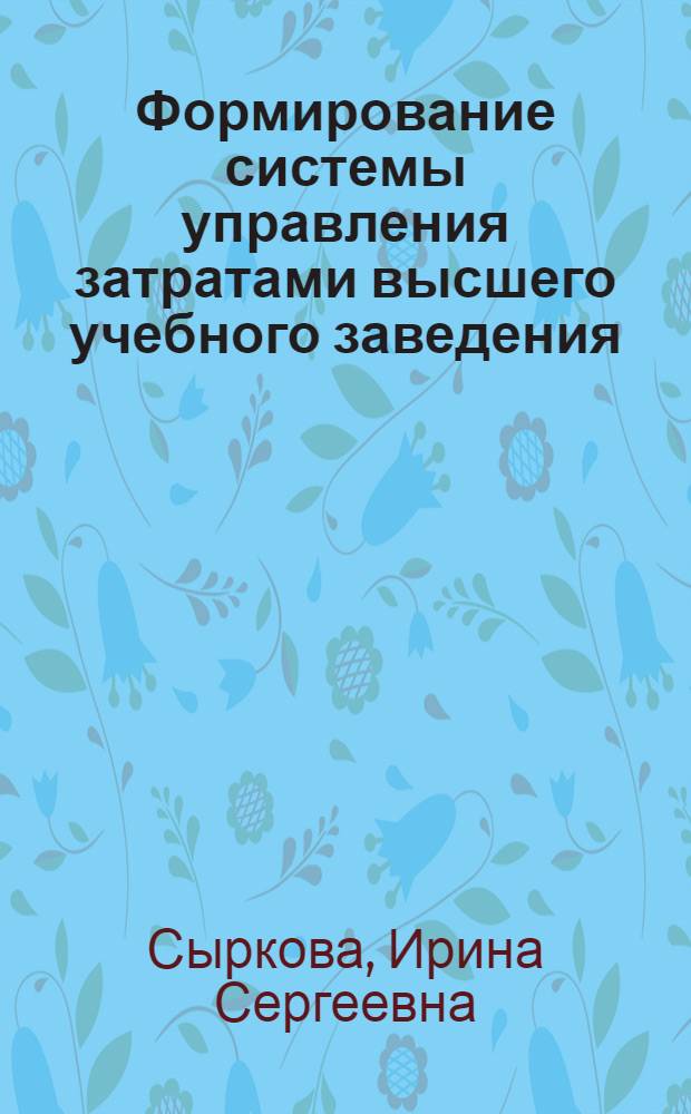 Формирование системы управления затратами высшего учебного заведения : автореф. дис. на соиск. учен. степ. канд. экон. наук : специальность 08.00.05 <Экономика и упр. нар. хоз-вом>