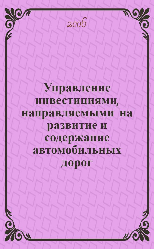 Управление инвестициями, направляемыми на развитие и содержание автомобильных дорог : автореф. дис. на соиск. учен. степ. канд. экон. наук : специальность 08.00.05 <Экономика и упр. нар. хоз-вом>