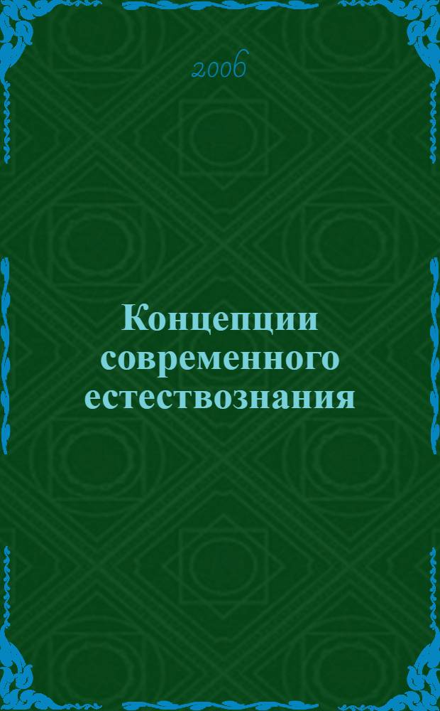 Концепции современного естествознания : учебное пособие : для студентов 1-го курса экономических и финансовых специальностей бытового назначения