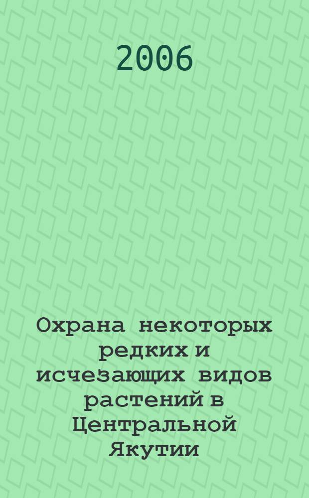 Охрана некоторых редких и исчезающих видов растений в Центральной Якутии : автореф. дис. на соиск. учен. степ. канд. биол. наук : специальность 03.00.05 <Ботаника> : специальность 03.00.16 <Экология>