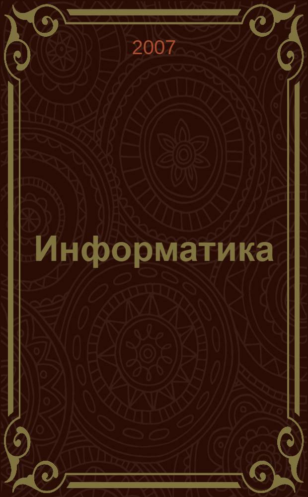 Информатика : учебник для студентов технических направлений и специальностей высших учебных заведений